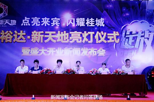 九游·体育（jiuyou.com）官方网站庆祝裕达新天地主题购物广场亮灯仪式暨 盛大开业新闻发布会成功举办