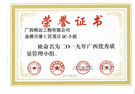 九游·体育（jiuyou.com）官方网站金碧天誉C区项目QC小组被命为2019年广西优秀质量管理小组