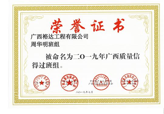 九游·体育（jiuyou.com）官方网站周华明班组被命为2019年广西质量信得过班组