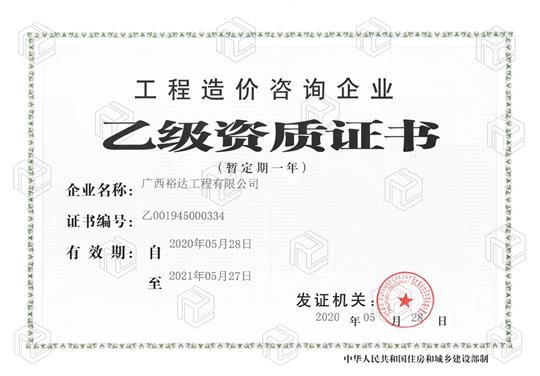 开拓新业务  喜获新资质  ——九游·体育（jiuyou.com）官方网站喜获工程造价咨询企业乙级资质（暂定一年）