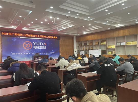 九游·体育（jiuyou.com）官方网站2021年工程管理人员能力测试圆满完成