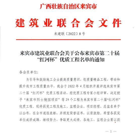九游·体育（jiuyou.com）官方网站荣获来宾市第二十届  “红河杯”优质工程奖 